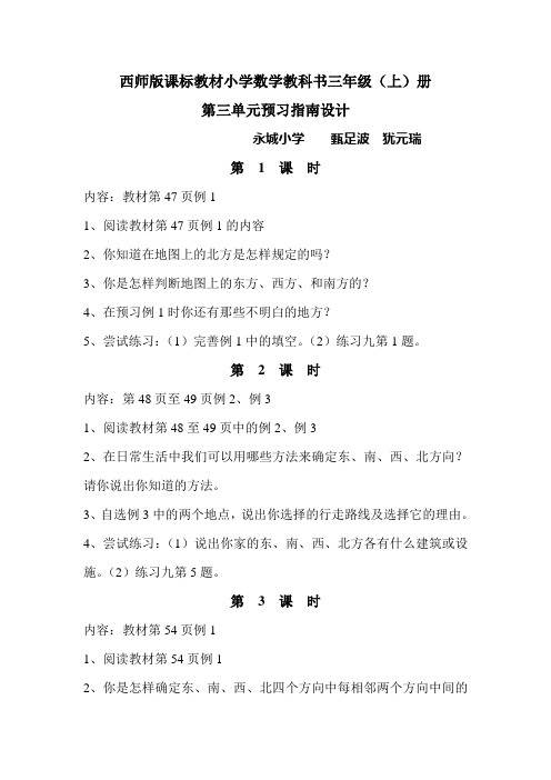 西师版课标教材小学数学教科书三年级(预习指南)