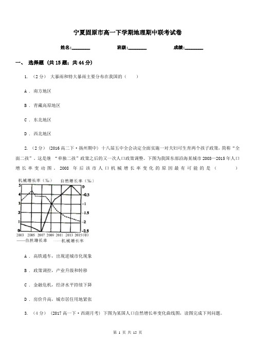 宁夏固原市高一下学期地理期中联考试卷