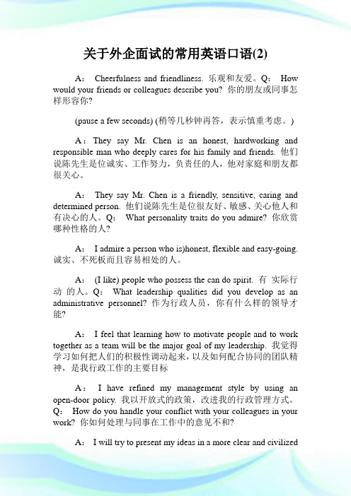 关于外企面试的常用英语口语(2)完整篇.doc