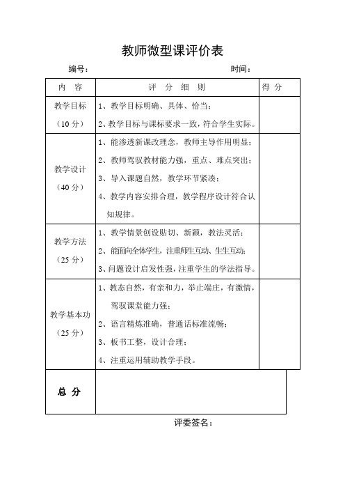 教师微型课评价表