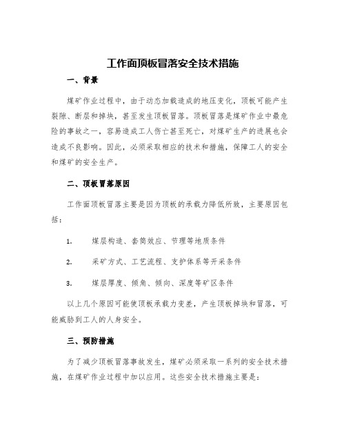 工作面顶板冒落安全技术措施