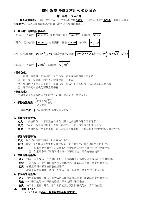 高中数学必修常用公式及结论