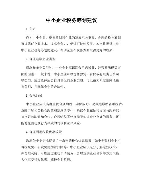 中小企业税务筹划建议