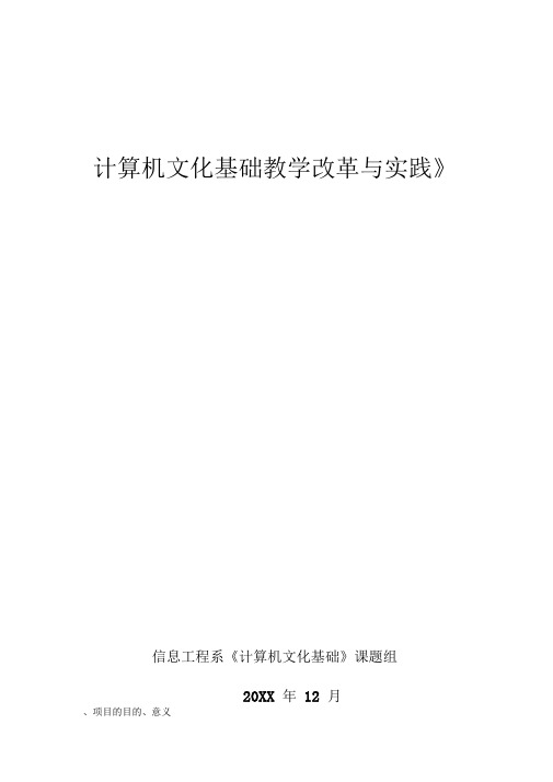 计算机文化基础教学改革与实践工作总结报告