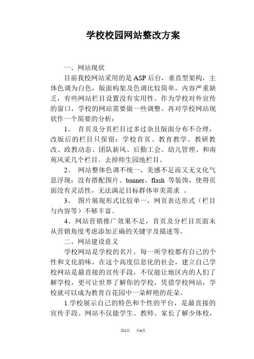 学校校园网站整改方案