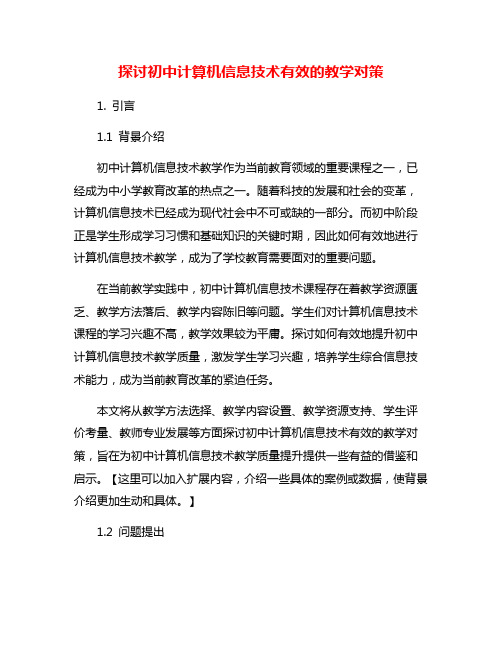 探讨初中计算机信息技术有效的教学对策