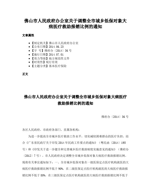 佛山市人民政府办公室关于调整全市城乡低保对象大病医疗救助报销比例的通知