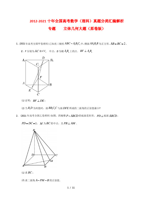 2012-2021十年全国高考数学(理科)真题分类汇编解析  立体几何大题