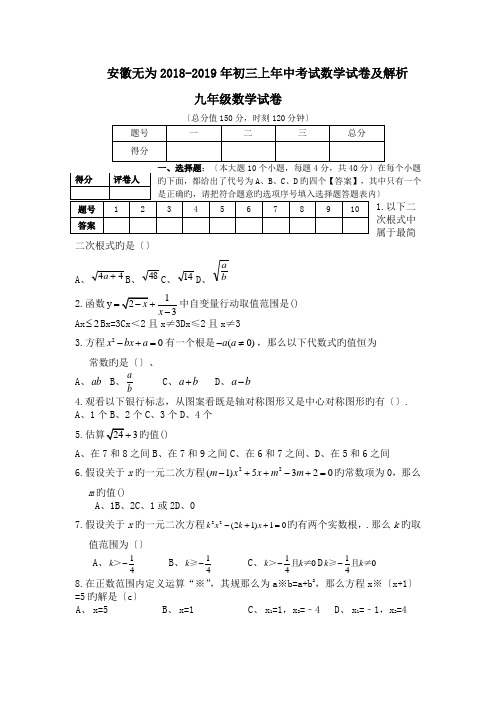 安徽无为2018-2019年初三上年中考试数学试卷及解析