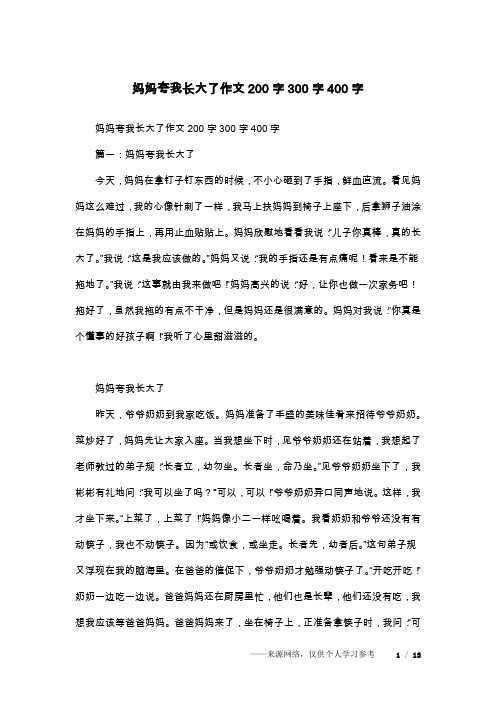 妈妈夸我长大了作文200字300字400字