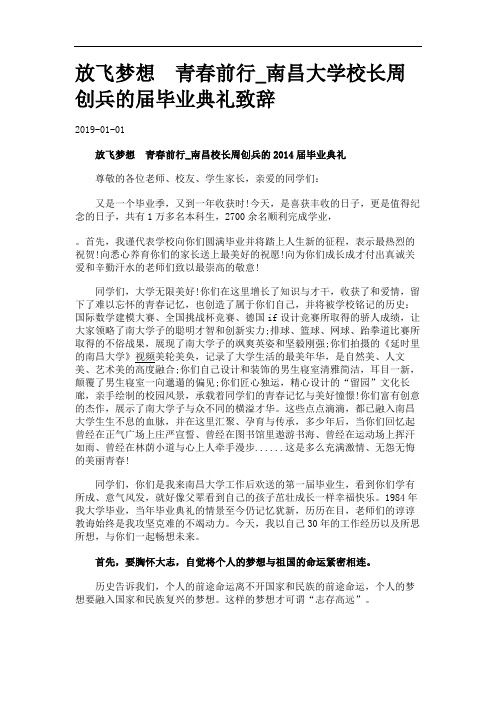 放飞梦想 青春前行_校长的届毕业典礼致辞.