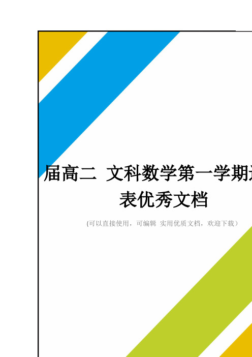 届高二 文科数学第一学期进度表优秀文档