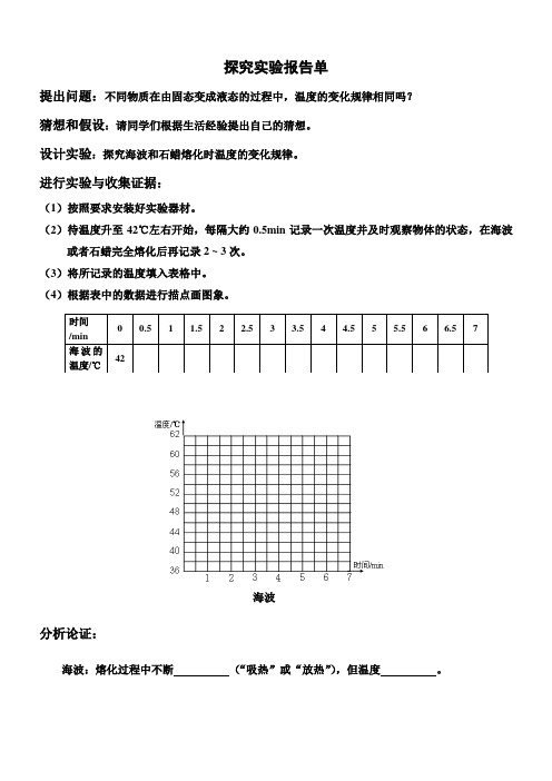 优质课《熔化和凝固》探究实验报告单