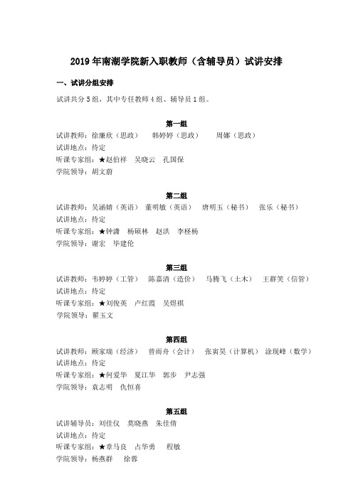 2019年南湖学院新入职教师(含辅导员)试讲安排