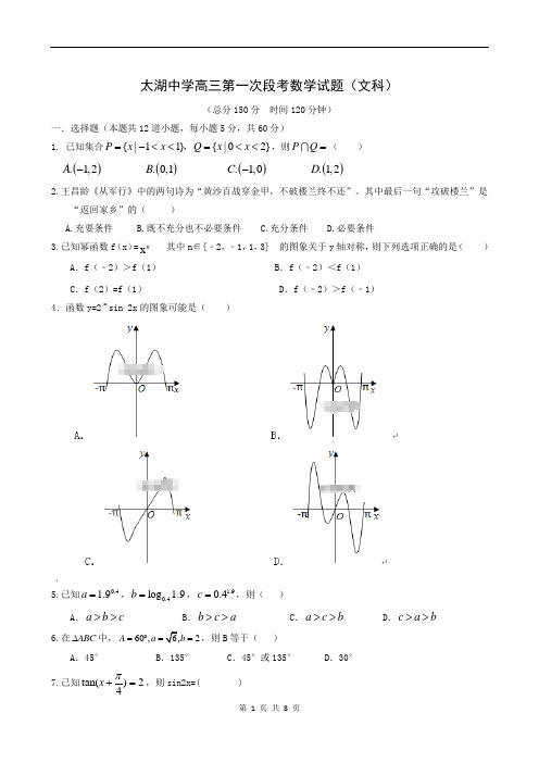 安徽省太湖中学2019届高三5期第一次段考数学文-试题