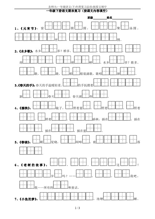 北师大-一年级语文-下-归类复习总结-按原文填空