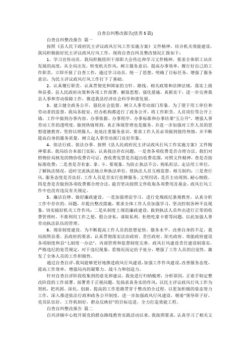 自查自纠整改报告(优秀5篇)