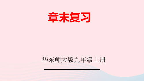 九年级数学上册第23章图形的相似章末复习上课pptx课件新版华东师大版