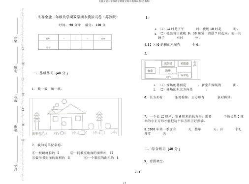 竞赛全能三年级下学期数学期末模拟试卷(苏教版)