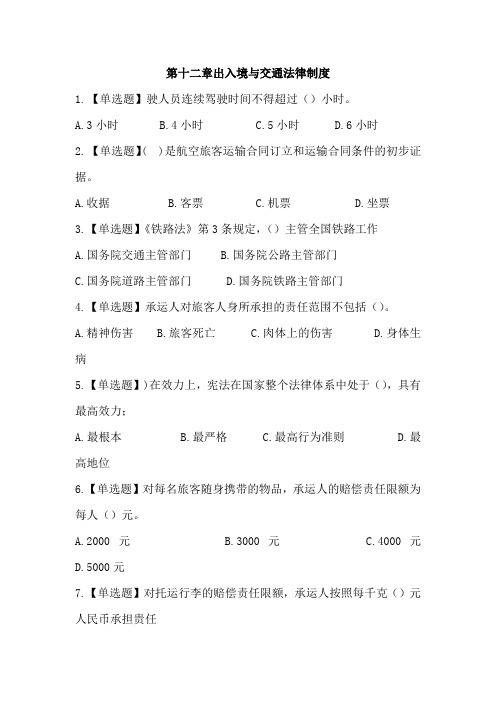 最新全国导游考试政策法规第十二章出入境与交通法律制度练习题含答案及解析