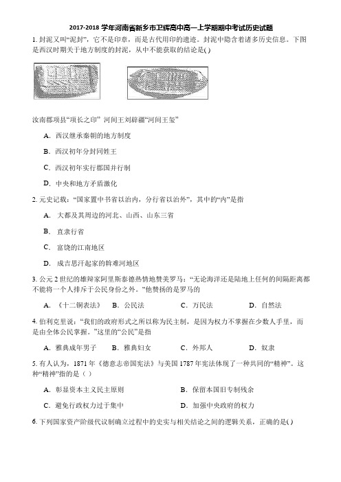 2017-2018学年河南省新乡市卫辉高中高一上学期期中考试历史试题