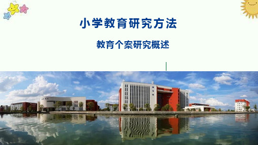 小学教育研究方法：教育个案研究概述