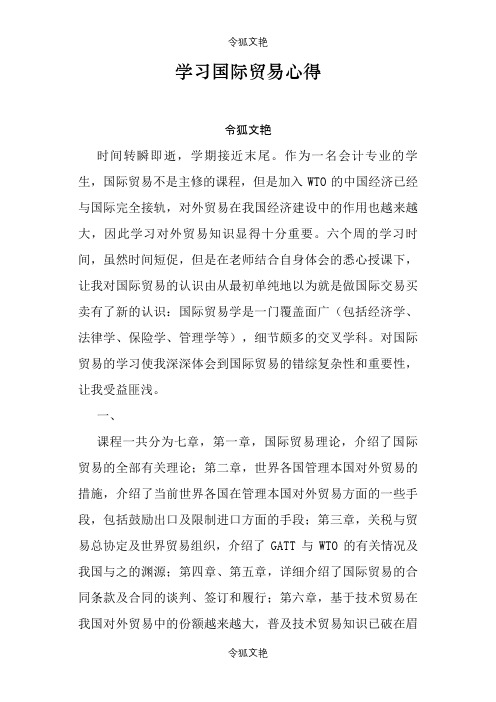 学习国际贸易心得之令狐文艳创作