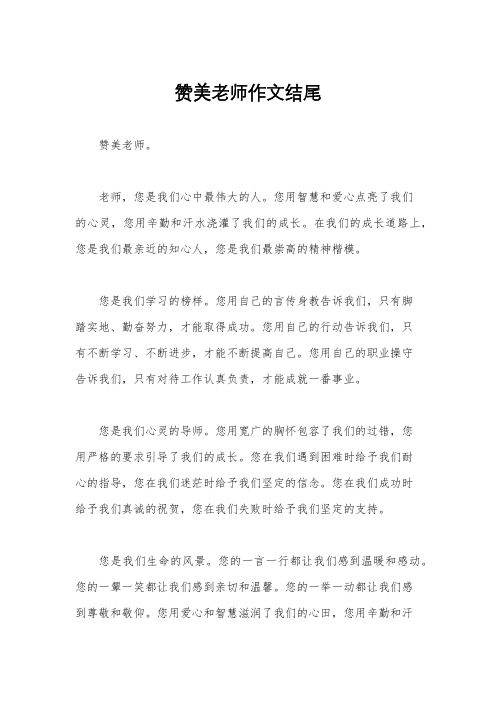 赞美老师作文结尾