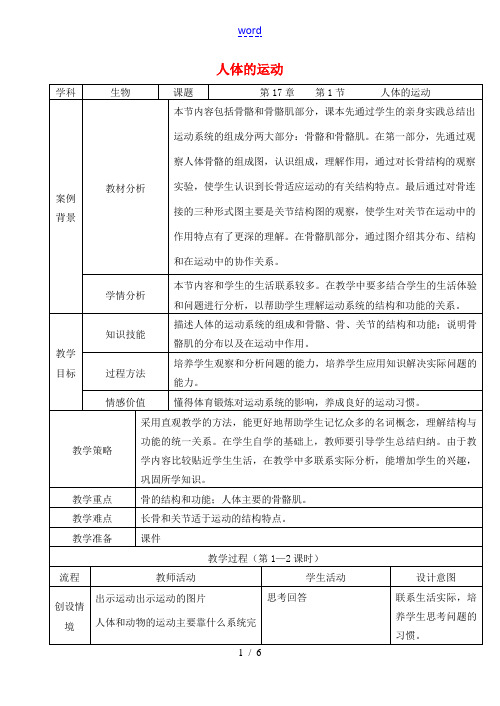 八年级生物上册 第17章 第1节 人体的运动教案 (新版)苏科版-(新版)苏科版初中八年级上册生物教