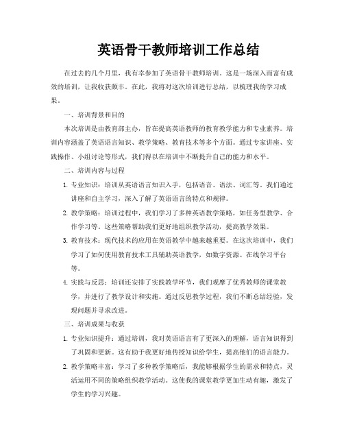 英语骨干教师培训工作总结