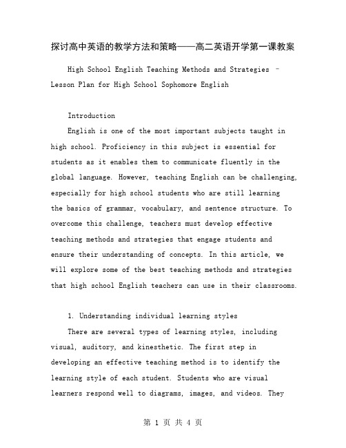 探讨高中英语的教学方法和策略——高二英语开学第一课教案