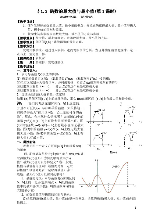 (完整word版)函数的最大值与最小值教案