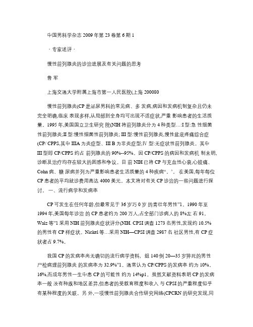 慢性前列腺炎的诊治进展及有关问题的思考讲解