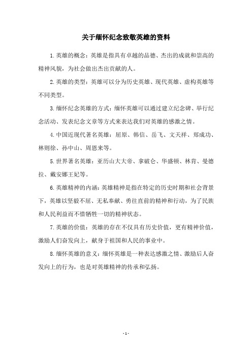 关于缅怀纪念致敬英雄的资料