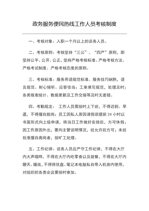 政务服务便民热线工作人员考核制度