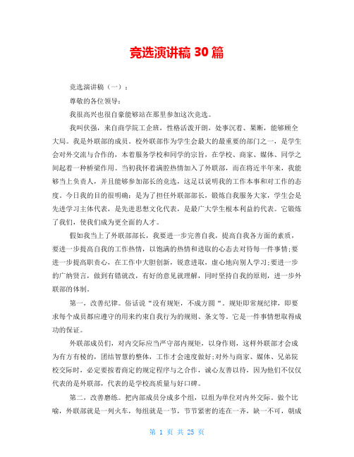竞选演讲稿30篇