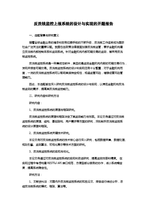 反洗钱监控上报系统的设计与实现的开题报告