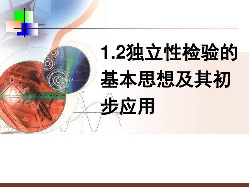 人教版数学选修1-21.2独立性检验的基本思想及其初步应用