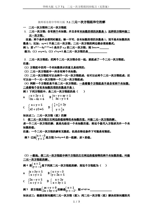 华师大版 七下7.1  二元一次方程组同步练习(无答案)