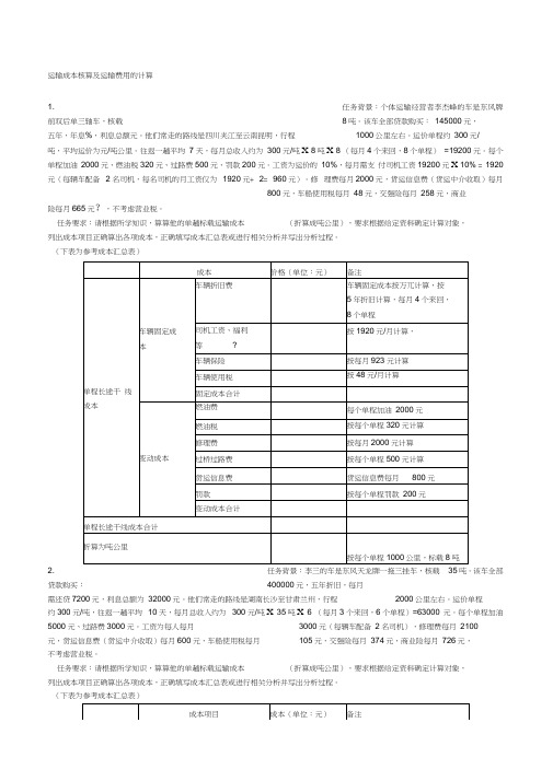 运输成本核算及运输费用的计算