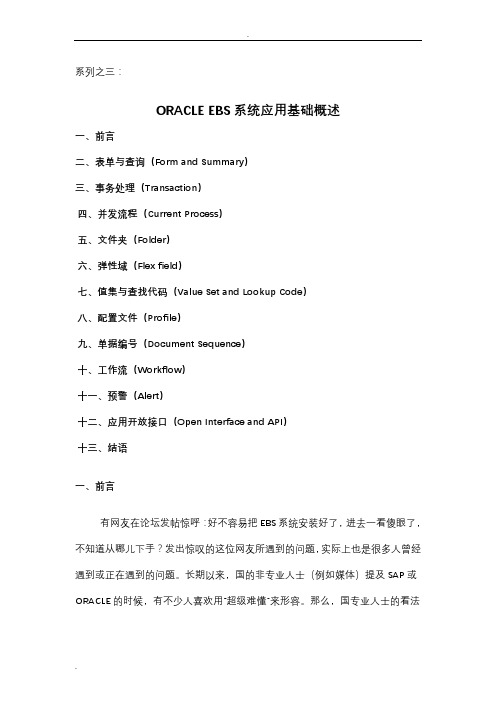 ORACLE_EBS_系统应用基础概述