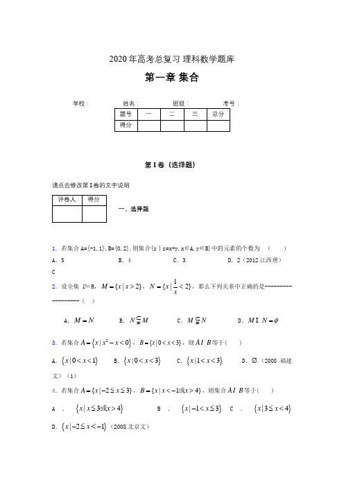 2020年高考总复习理科数学题库第一章《集合》MG