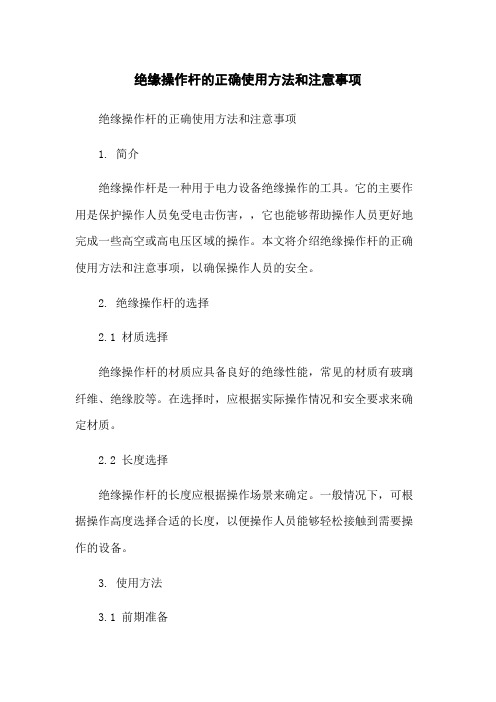 绝缘操作杆的正确使用方法和注意事项