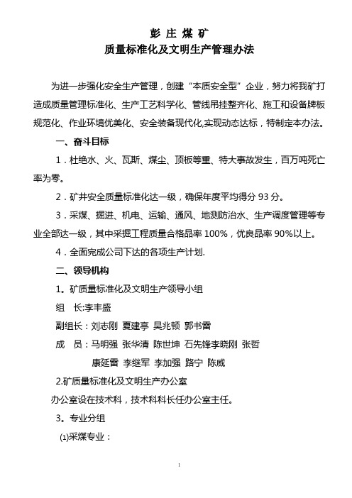 彭庄矿质量标准化及文明生产管理规定