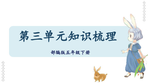 第三单元知识梳理(课件)-2022-2023学年五年级语文下册单元复习(部编版)