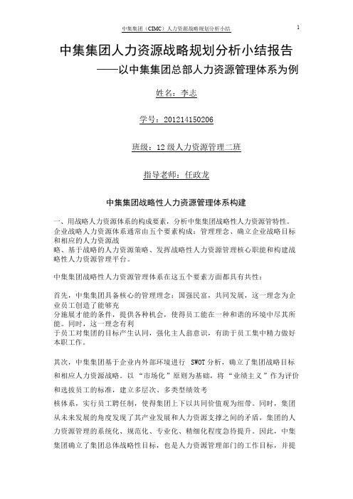 CIMC中集人力资源战略规划分析学习小结