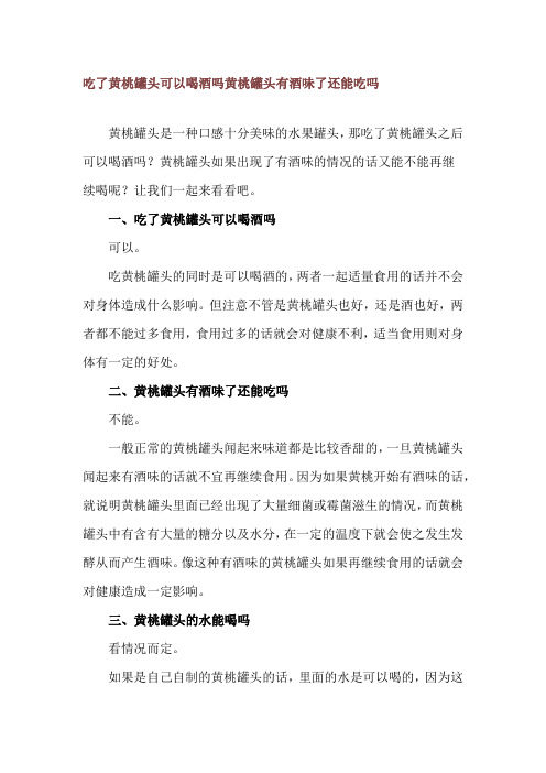 吃了黄桃罐头可以喝酒吗 黄桃罐头有酒味了还能吃吗