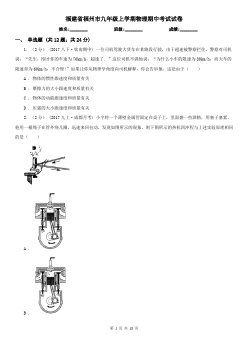 福建省福州市九年级上学期物理期中考试试卷