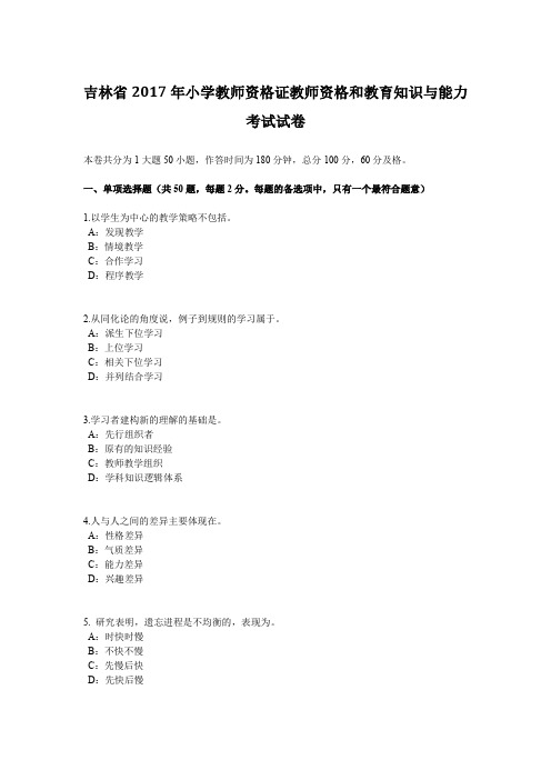 吉林省2017年小学教师资格证教师资格和教育知识与能力考试试卷