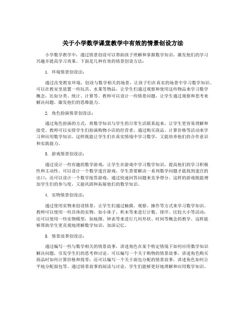 关于小学数学课堂教学中有效的情景创设方法